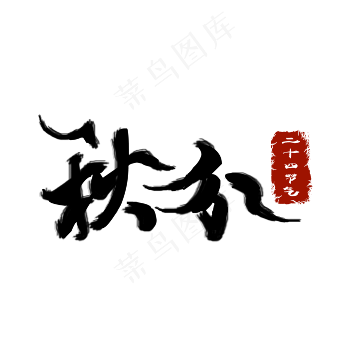 秋分手绘水墨艺术字(2000X2000(DPI:300))psd模版下载
