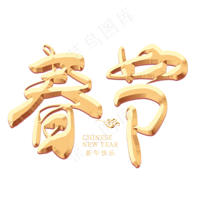 春节金色艺术字(2000X2000(DPI:300))psd模版下载