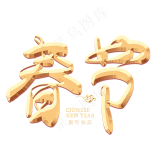 春节金色艺术字