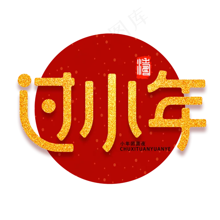过小年新年祝福喜庆金色字体(3000X3000(DPI:300))psd模版下载
