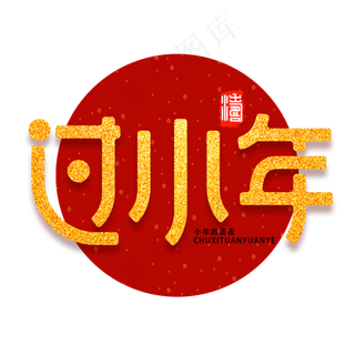 过小年新年祝福喜庆金色字体