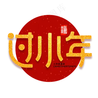 过小年新年祝福喜庆金色字体