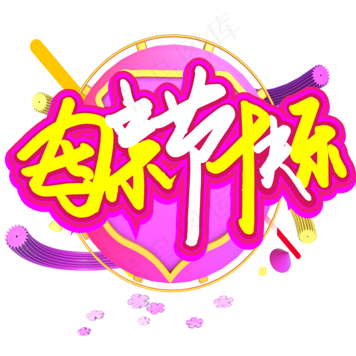 母亲节快乐字体下载ai矢量模版下载