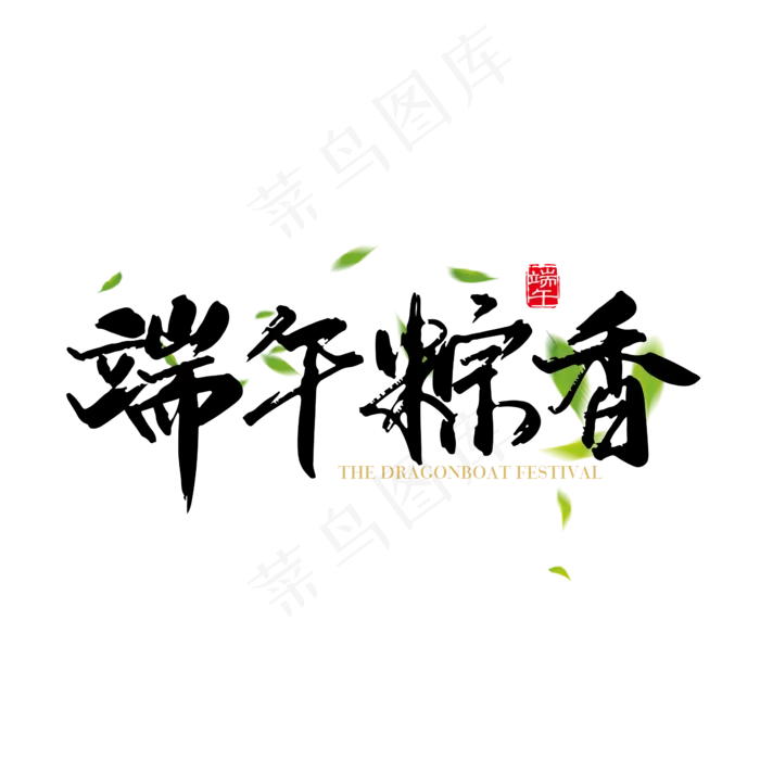 矢量手写中国风端午粽香字体设计素材(2000X2000(DPI:150))ai矢量模版下载