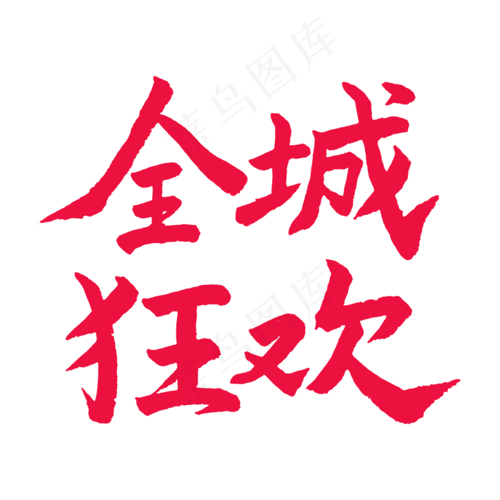 五一红色毛笔字全狂欢(2000X2000(DPI:150))psd模版下载
