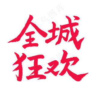 五一红色毛笔字全狂欢 五一红色毛笔字全狂欢