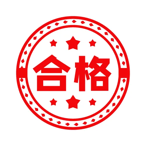 合格圆形红色印章(500X500)eps,ai矢量模版下载