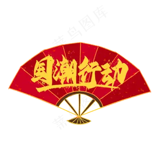 国潮风古典扇子