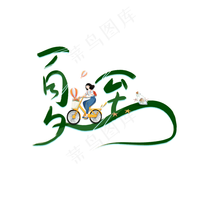 夏至清新美妙生活