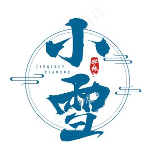 小雪水墨风创意毛笔艺术字设