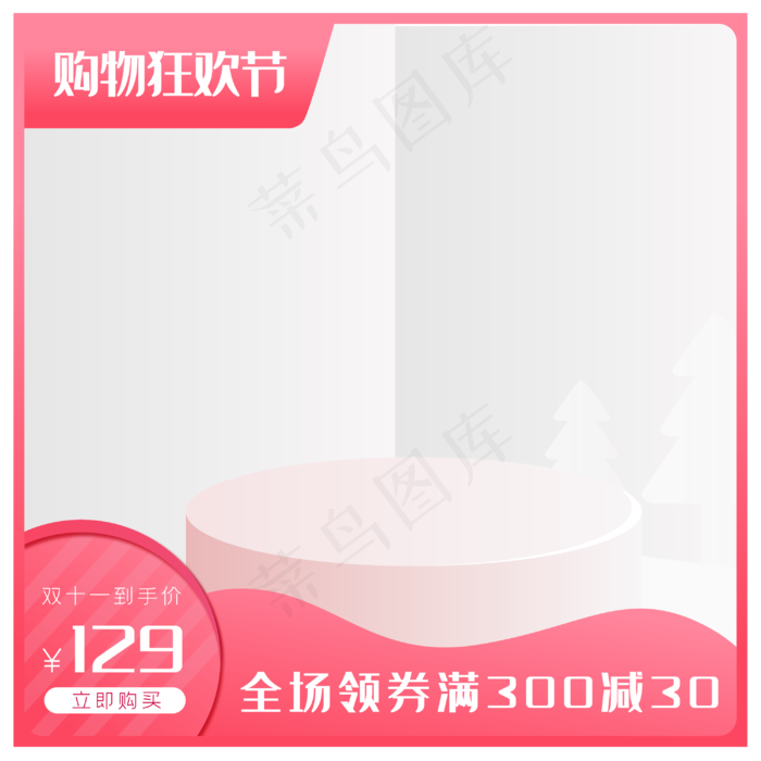 双十一母婴促销主图模板,免抠元素(3000*3000px 300 dpi )ai矢量模版下载