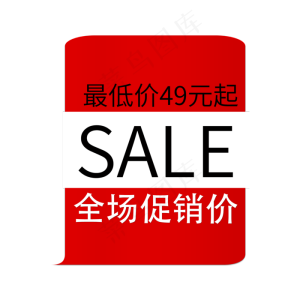 最低价49元起全球促销价