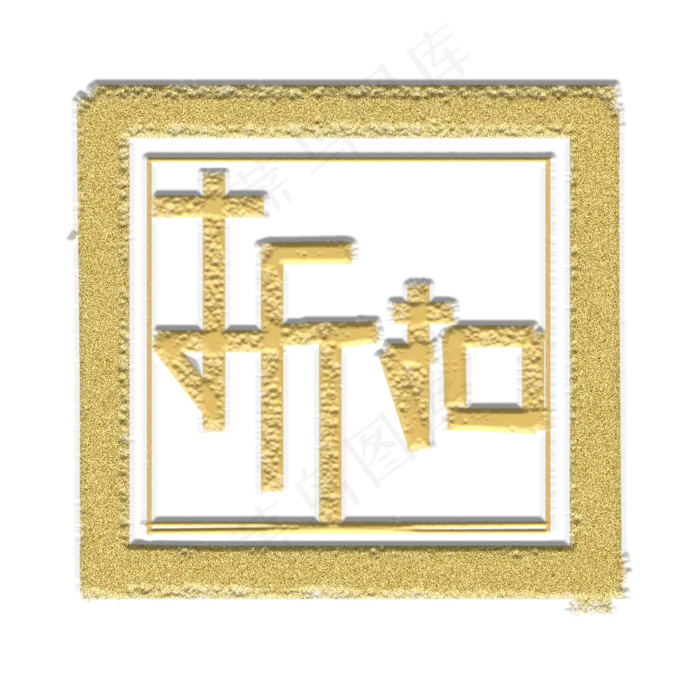 金色印章磨砂(2000X2000(DPI:300))psd模版下载