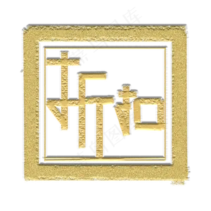 金色印章磨砂