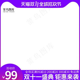 双十一狂欢购物节电商主图