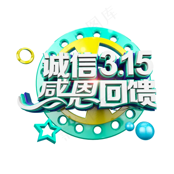 诚信315感恩回馈清爽立体电商促销艺术字(2000X2000(DPI:300))psd模版下载