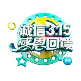 诚信315感恩回馈清爽立体电商促销艺术字