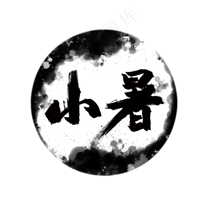 小暑水墨毛笔字中国风艺术字(2000X2000(DPI:72))psd模版下载