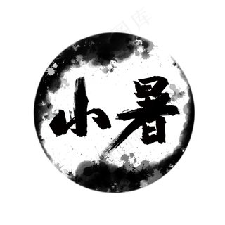 小暑水墨毛笔字中国风艺术字
