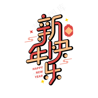 新年快乐新春2020团聚创意字体设计