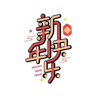 新年快乐新春2020团聚创意字体设计