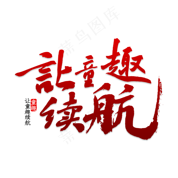 让童趣续航书法(3000X3000(DPI:150))psd模版下载