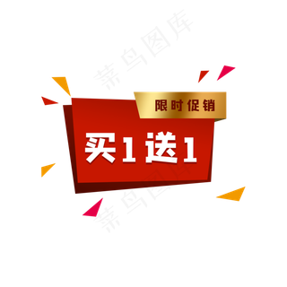 红色买一送一标签