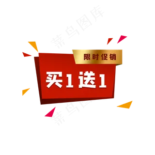 红色买一送一标签 红色买一送一标签