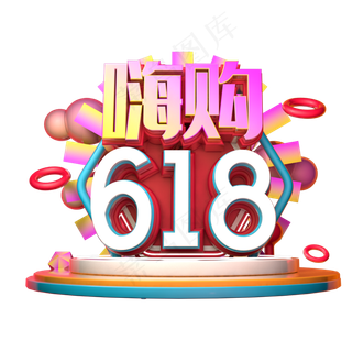 嗨购618立体字体设计