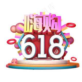 嗨购618立体字体设计