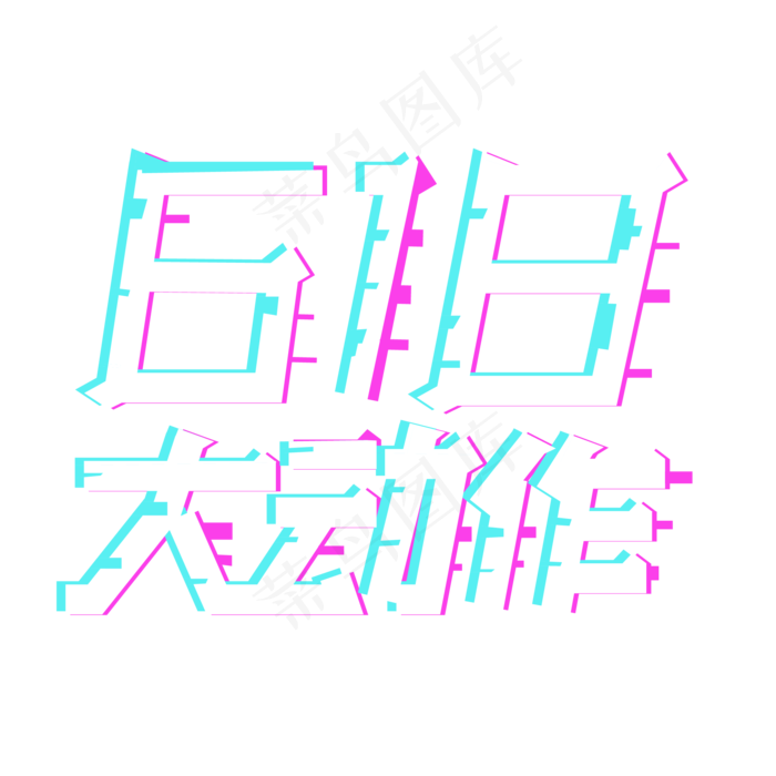 618大动作ai矢量模版下载