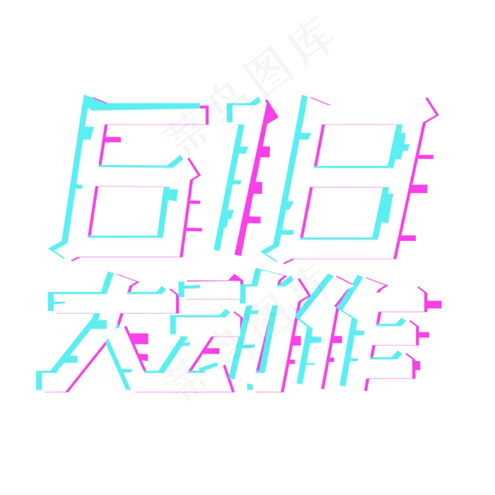 618大动作ai矢量模版下载