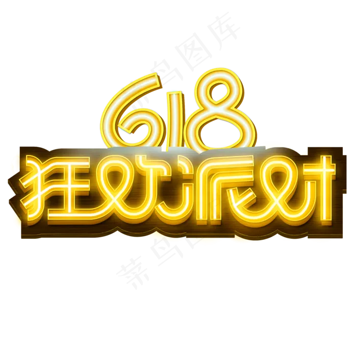 618狂欢派对霓虹灯(2080X2080(DPI:72))psd模版下载