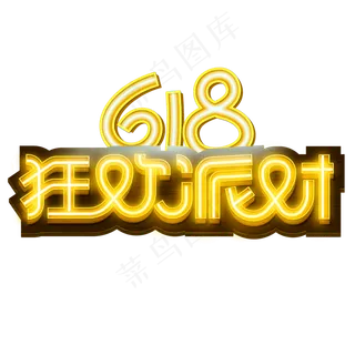 618狂欢派对霓虹灯