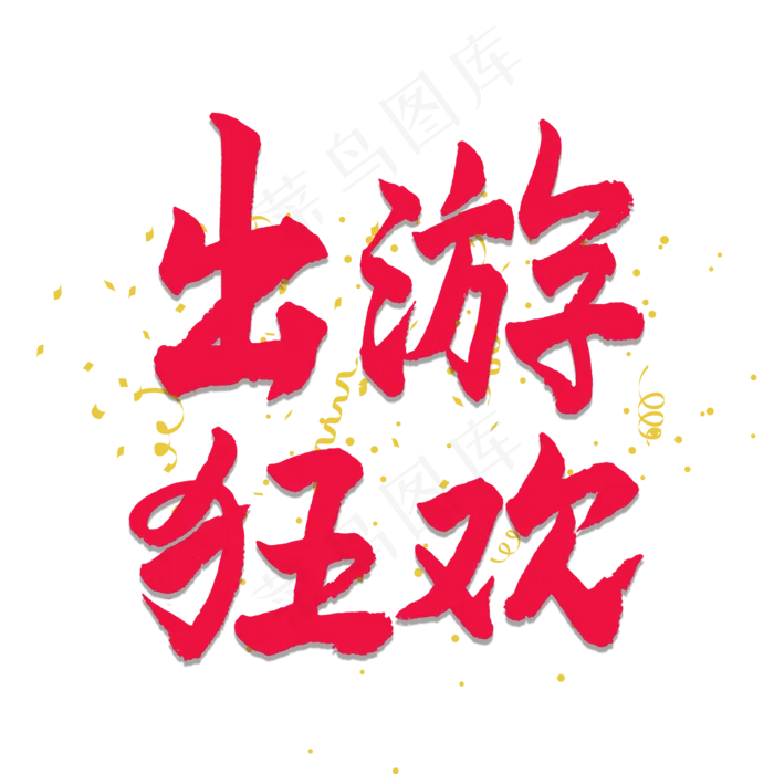 五一红色毛笔字出游狂欢(2000X2000(DPI:150))psd模版下载