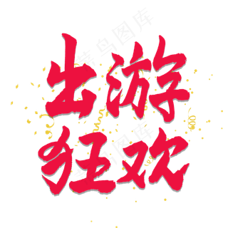 五一红色毛笔字出游狂欢