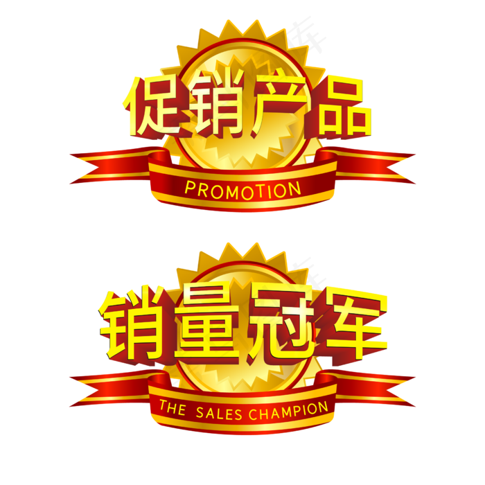 促销产品销量冠军(2500X2500(DPI:150))psd模版下载
