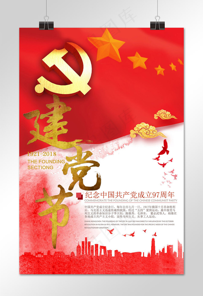 菜鸟图库原创建党97周年