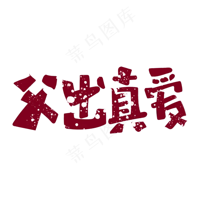 父出真爱字体设计(3000X3000(DPI:300))psd模版下载