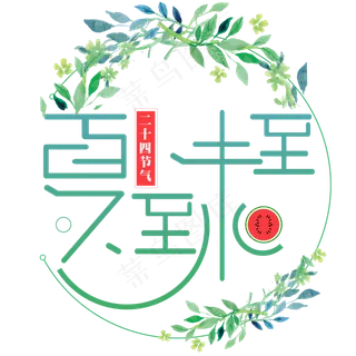 二十四节气夏至未至艺术字免扣PNG