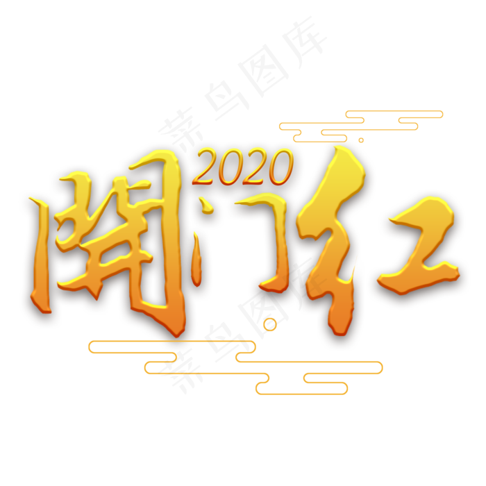 2020新年开门红金色(2000X2000(DPI:150))psd模版下载