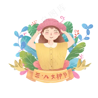 三八妇女节手绘卡通女性角色免抠