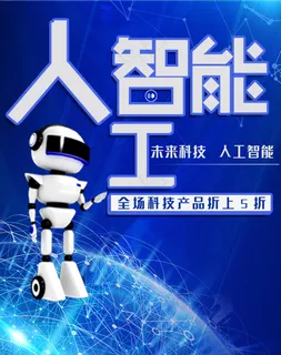 科技感蓝色人工智能科技数码产品电商banner