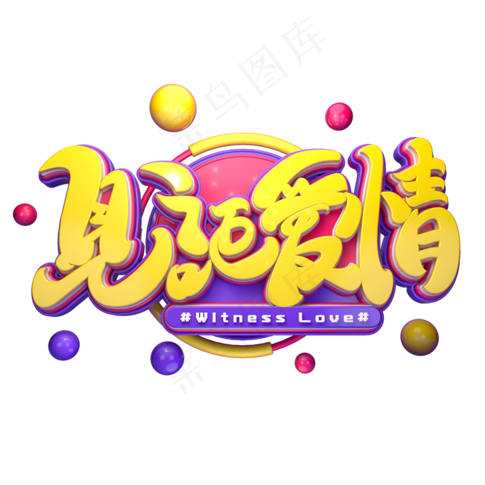 见证爱情字体元素艺术字