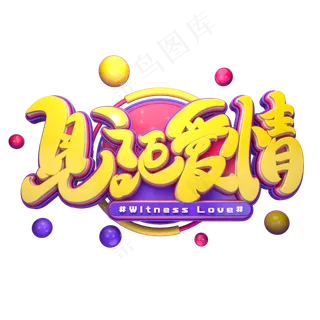 见证爱情字体元素艺术字