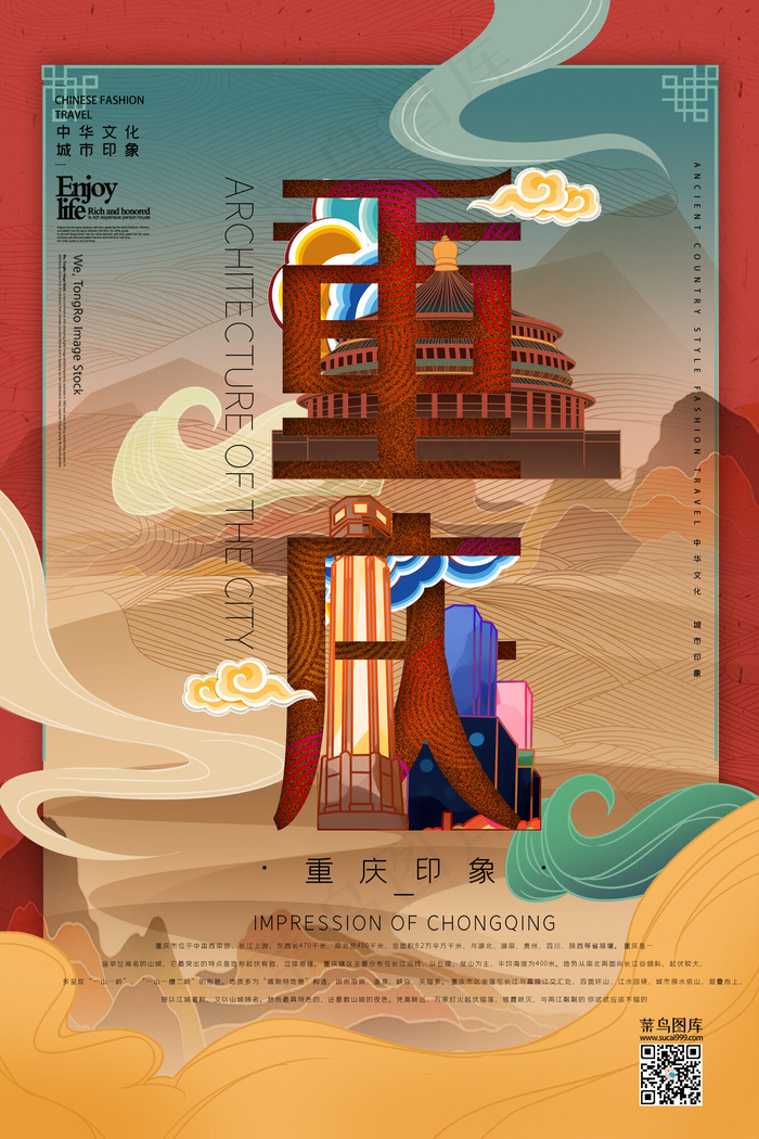 中华文化城市印象之重庆中国风砖红色插画海报