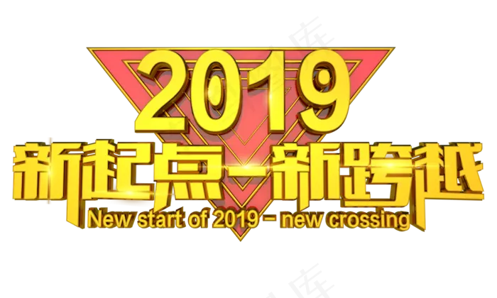 2019新起点-新跨越3D金色字体设计(2000X1200(DPI:150))psd模版下载