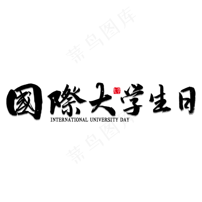 国际大学生日中国风书法