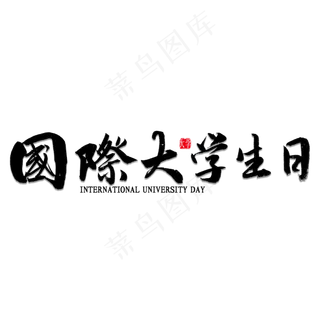 国际大学生日中国风书法