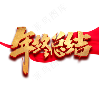 年终总结创意字体设计企业年会艺术字元素